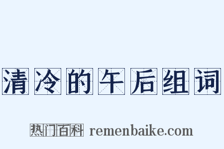 清冷的午后组词是什么意思的图片